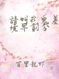请叫我鬼差大人境界划分