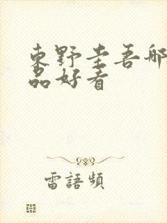 东野圭吾哪些作品好看