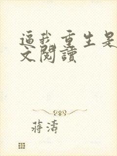 逼我重生是吧全文阅读