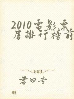 2010电影票房排行榜前十名