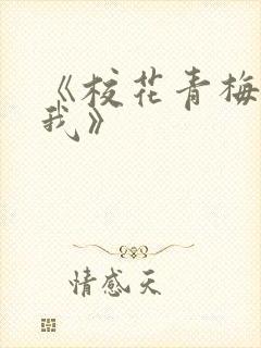 《校花青梅恋上我》