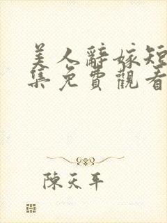 美人辞嫁短剧全集免费观看