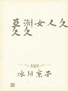 亚洲女人久久久久久