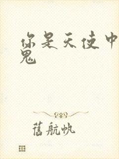 你是天使中的魔鬼