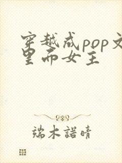 穿越成pop文里面女主