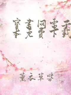 宝书网电子书全本免费下载