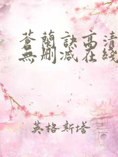 苍兰诀高清全集无删减在线观看