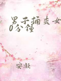男子捅爽女子30分钟