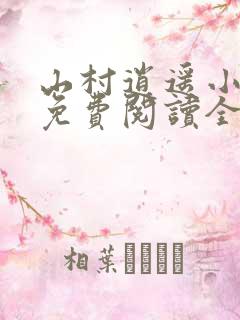 山村逍遥小农民免费阅读全文
