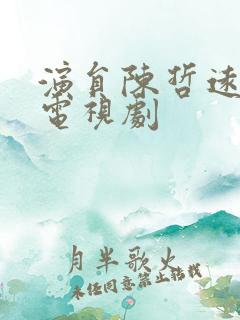 演员陈哲远演的电视剧