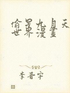 偷星九月天·异世界漫画