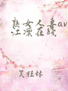 熟女人妻av冈江凛在线