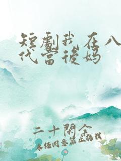 短剧我在八零年代当后妈