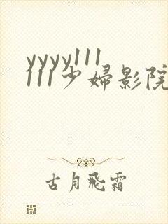 yyyy111111少妇影院