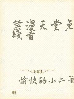 禁漫天堂免费在线看