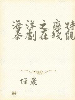 海洋之恋特别篇泰剧在线观看