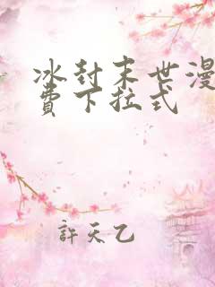 冰封末世漫画免费下拉式