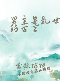 男主是乱世君侯的古言