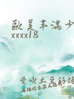欧美丰满少妇xxxxx18