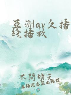亚洲av久播在线播放