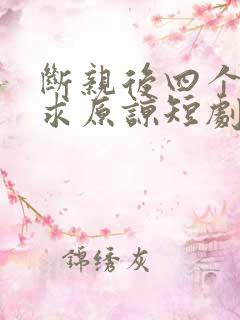 断亲后四个哥哥求原谅短剧免费观看