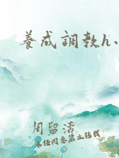 养成调教h小说