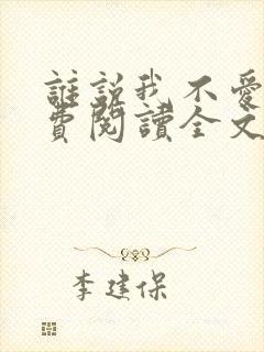 谁说我不爱你免费阅读全文