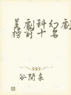 美剧科幻剧排行榜前十名