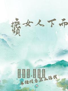 操女人下面的视频