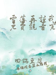 雪落再说我爱你免费观看完整版
