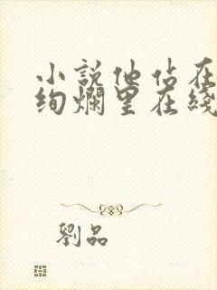 小说他站在夏花绚烂里在线全文免费阅读