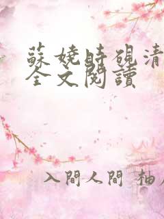 苏娆时砚清在线全文阅读