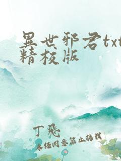 异世邪君txt精校版
