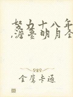 努力十八年叶玄,澹台明月全文阅读免费