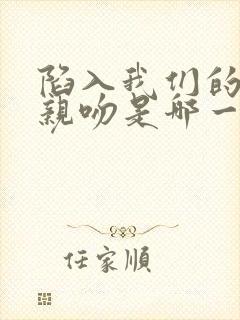 陷入我们的热恋亲吻是哪一集