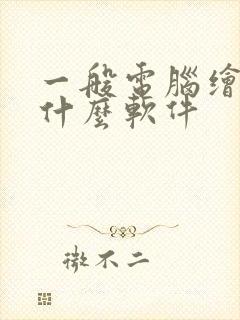 一般电脑绘画用什么软件