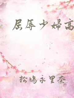 屈辱少妇高h