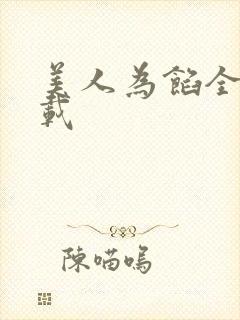 美人为馅全文下载
