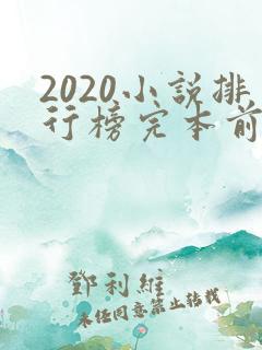 2020小说排行榜完本前十名