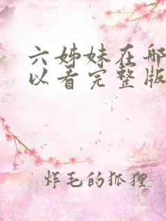 六姊妹在哪里可以看完整版