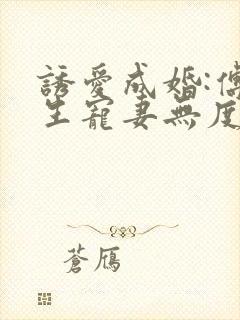 诱爱成婚:傅先生宠妻无度
