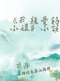 《我亲爱的法医小姐》小说