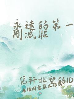 永远的第一名未删减版