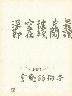 深空彼岸最新章节在线阅读无弹窗