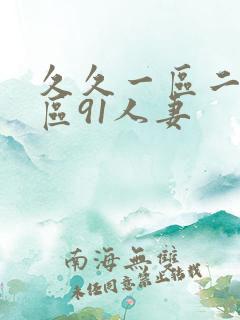 久久一区二区三区91人妻