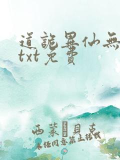 道诡异仙无删减txt免费