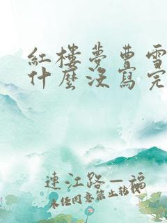 红楼梦曹雪芹为什么没写完