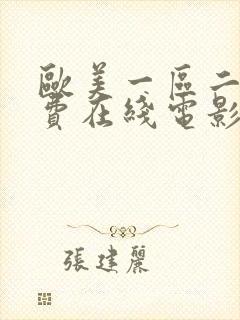 欧美一区二区免费在线电影