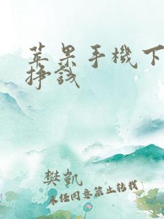 苹果手机下软件挣钱