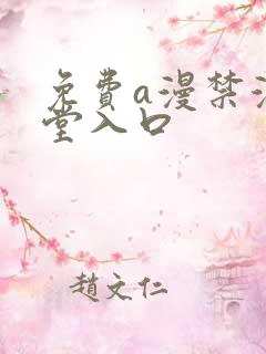 免费a漫禁漫天堂入口